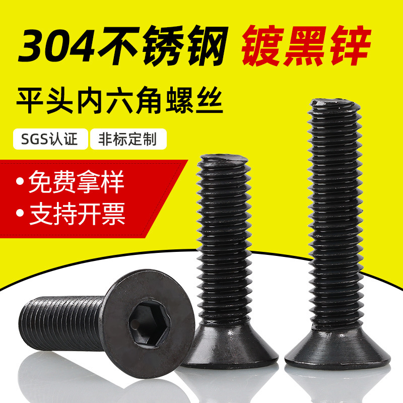 黑色304不锈钢沉头内六角螺丝DIN7991镀黑锌平头 内六角螺钉M3-M8|undefined
