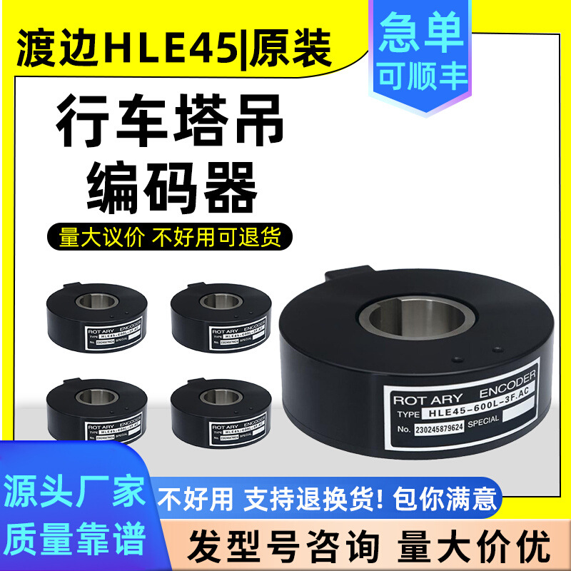 全新渡边HLE45-1024L-3F.AC行车塔吊空心编码器高精1024H 600L-3F