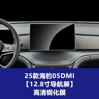 Car interior film Suitable for Seal 05 06 - 25-models-of-seal-05-dmi-128inch-navigation-screen-high-definition-tempered-film