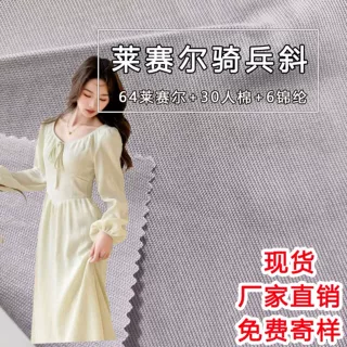 185克莱赛尔人棉锦纶布料 中大服装布匹衣料 斜纹莱赛尔天丝面料