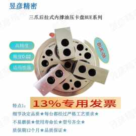 昱彦三爪后拉式内撑油压卡盘昱彦高精度内涨夹头BUE-10