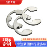 不锈钢开口挡圈E型垫圈开口卡簧垫圈E型卡簧GB896-1988轴承卡簧