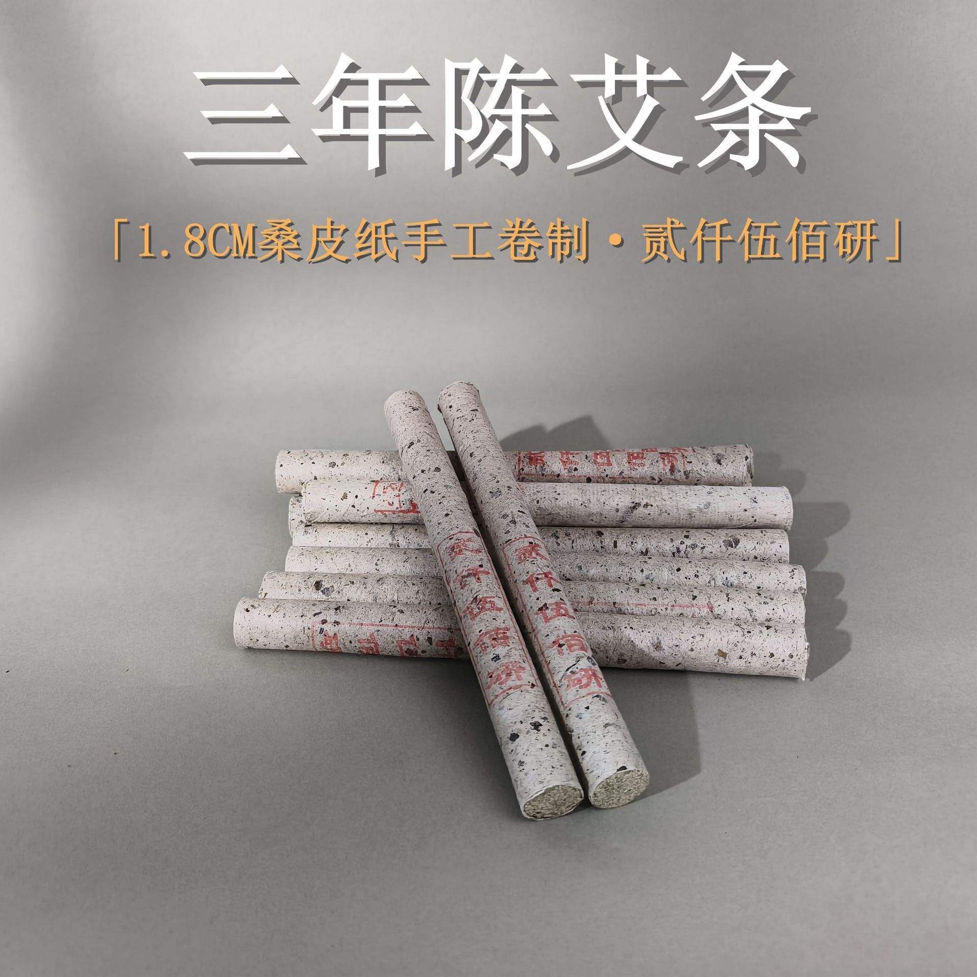 1.8cm桑皮纸艾条三年陈手工石碾艾条纯叶石磨艾柱养生馆专用艾条