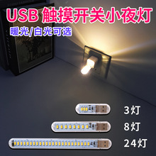 批发带触摸开关/感应USB电脑台灯/USB小夜灯床头灯高亮LED灯礼品