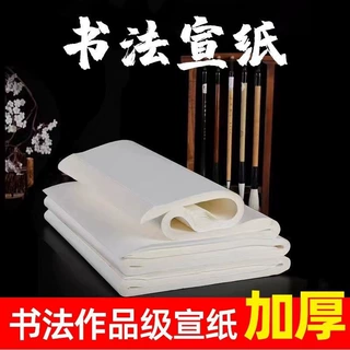 加厚书法宣纸半生半熟毛笔字纸张白色四尺对开毛笔书法专用纸