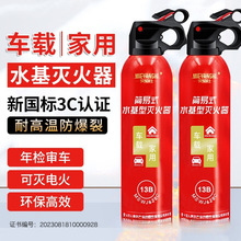 车载家用水基灭火器 耐高温 3C认证 质保4年检审车新国标消防器材