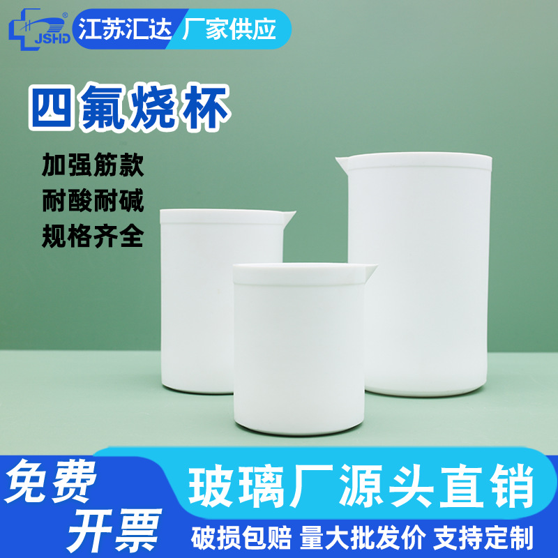 四氟烧杯PTFE特氟龙烧杯盖实验室耐腐蚀聚四氟乙烯加强筋型烧杯