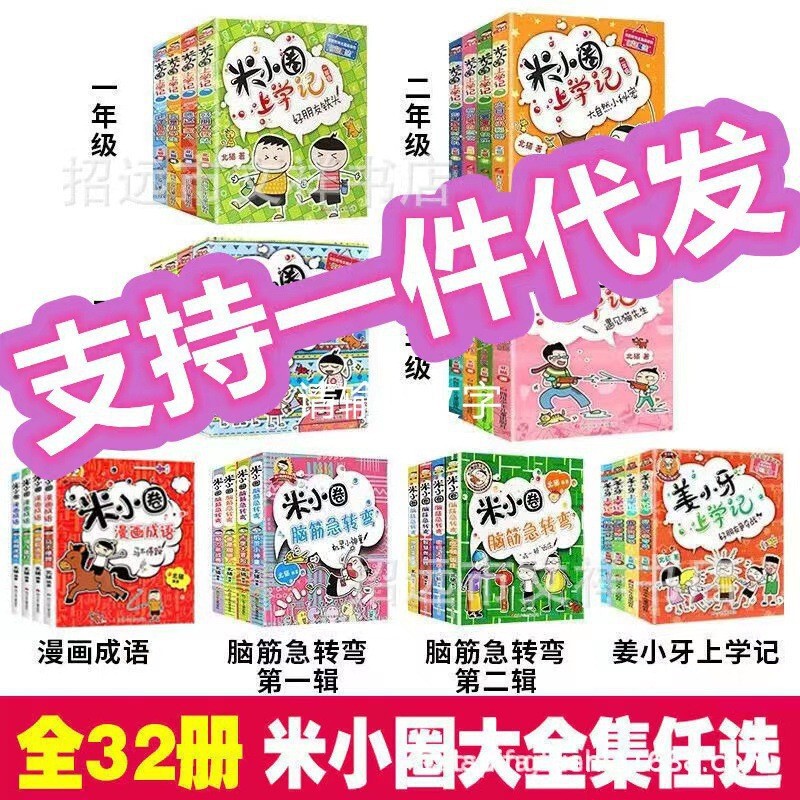 In Stock: Mi Xiaoquan's School Diary Books, Brain Teasers Comic Books for Grades 1-4, and School Story Books In Stock: Mi Xiaoquan's School Diary Books, Brain Teasers Comic Books for Grades 1-4, and School Story Books