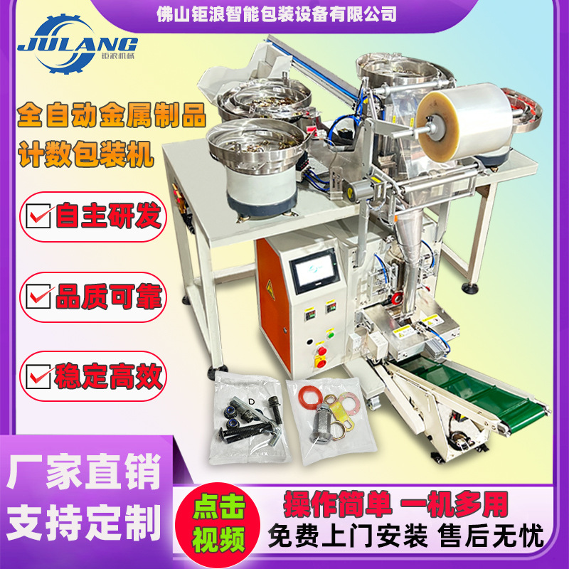 全自动金属制品螺丝包装机户外雨棚膨胀螺丝配件多功能一体分拣机