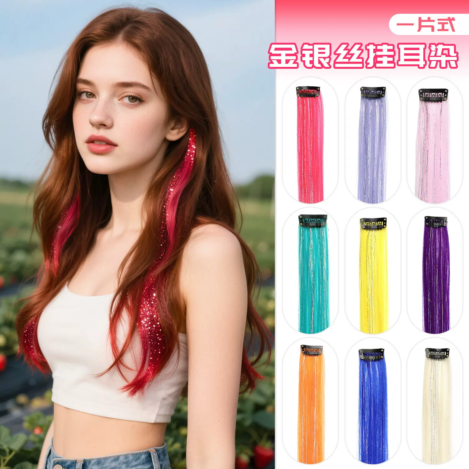 镭射挂耳染假发片一片式亮丝头发夹子发外贸化纤金银丝彩色接发片