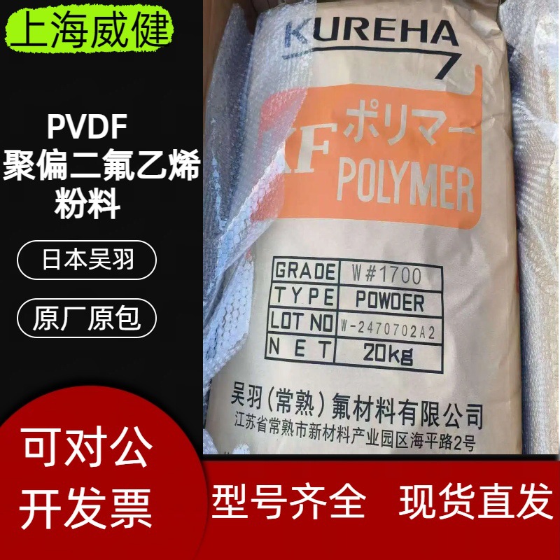 高纯度聚偏二氟乙烯 日本吴羽W#1100PVDF塑料粉末 耐高温氟塑料