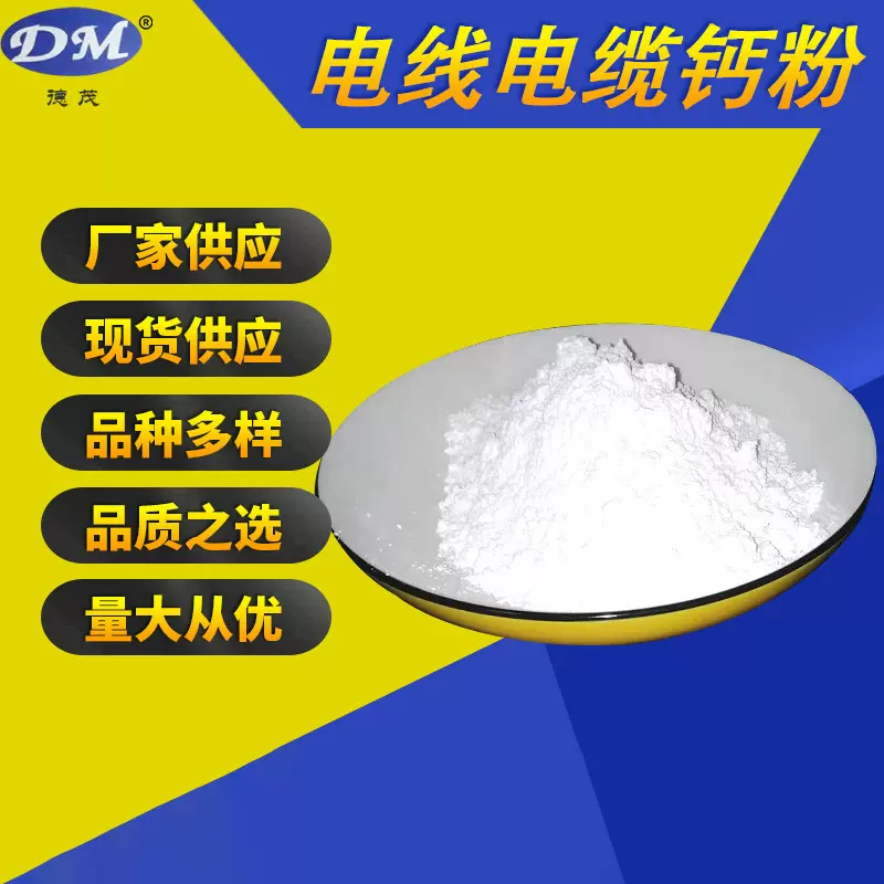 电线电缆用碳酸钙粉 细度1500目-2500目 高白度高流动性多用途