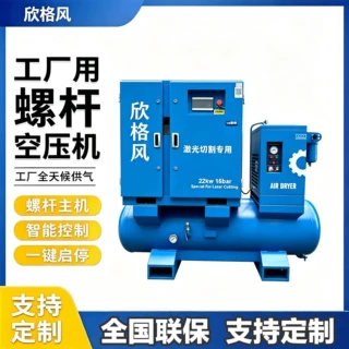 一体式永磁变频螺杆空压机15kw16公斤激光切割专用空气压缩机