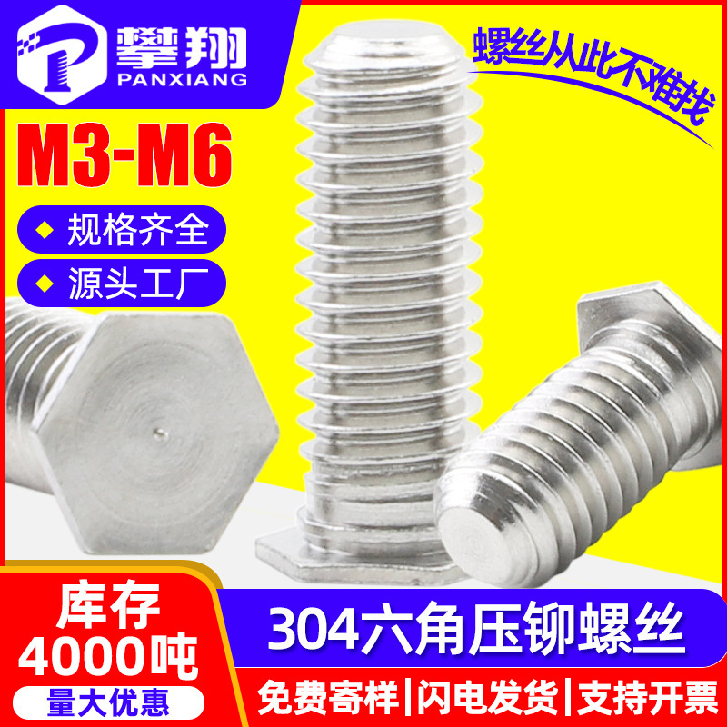 304不锈钢六角压铆螺钉外六角压铆螺丝六角头压铆铆钉M3/M4/M5/M6
