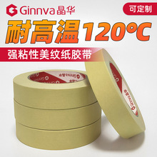 晶华胶带耐高温美纹纸胶带 120℃耐温喷漆涂装烤漆遮蔽纸胶带