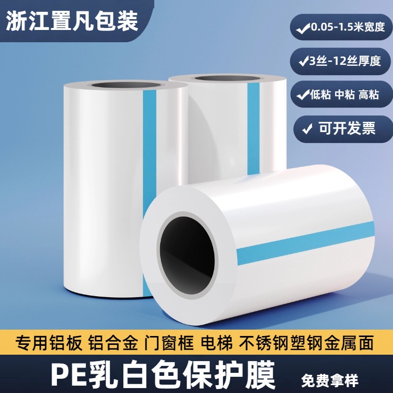 现货乳白色PE保护膜中高粘性涂胶膜可印刷可裁切门窗膜木门保护膜