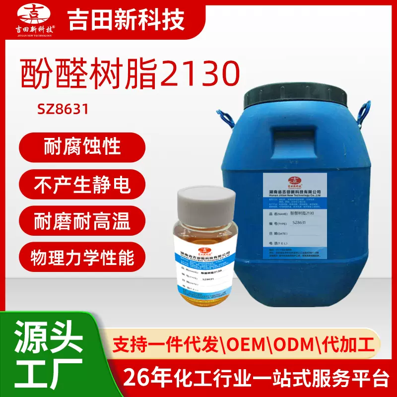 1吉田SZ8631酚醛树脂2130 液体用于化工防腐耐酸地坪耐酸砖的粘结
