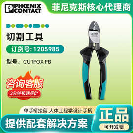 菲尼克斯原装剥线钳 CUTFOX FB - 剥线工具 1205985 电缆电线用