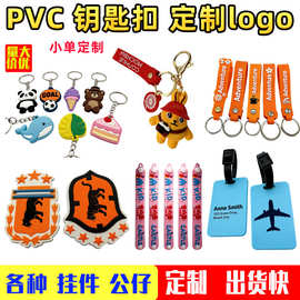 PVC软胶钥匙扣定制卡通挂件公仔礼品来图定做卡套冰箱贴工厂直销