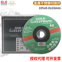 金象切割片105*0.8金属不锈钢专用超薄切片GOLD ELEPHANT切割砂轮