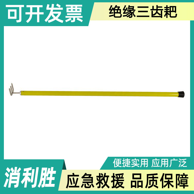 电力施工用绝缘三齿耙环氧树脂长柄杂物耙操作杆式电工异物清扫耙