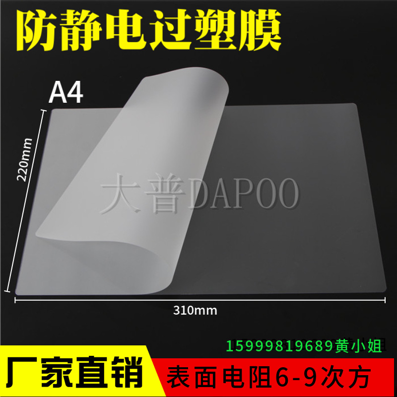 生产工厂防静电过塑膜防静电保护膜压封膜ESD塑料腊10e6-10e9