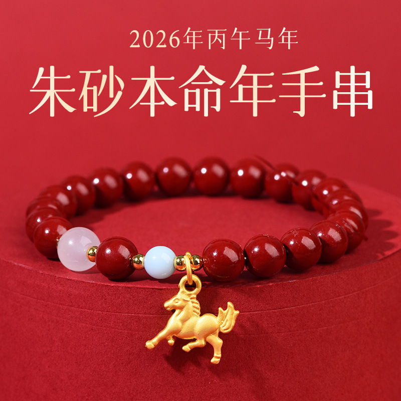 2026 Year of the Horse Cinnabar Bracelet High Content Natural Raw Mineral Cinnabar Jewelry Zodiac Year Gift Wholesale Year of the Horse 2026 Year of the Horse Cinnabar Bracelet High Content Natural Raw Mineral Cinnabar Jewelry Zodiac Year Gift Wholesale Year of the Horse