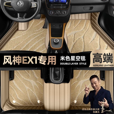 suitable for Dongfeng Fengshen EX1 foot Ayaqaltılar (Kovriklər) - beige-leather-beige-starry-sky-blanket-double-layer
