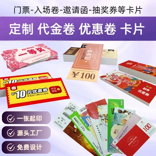 门票代金卷入场抽奖购物优惠卷兑换卡邀请函售后小卡片印刷定制