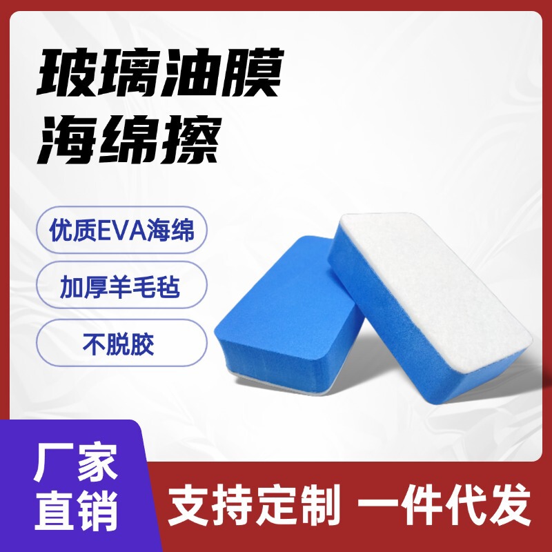 ガラスの油膜のスポンジはEVAのスポンジのウールのフェルトのガラスを拭きます。|undefined