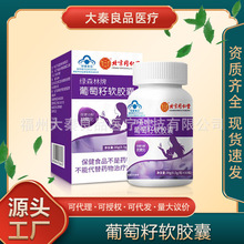 北京同仁堂绿森林牌葡萄籽软胶囊源头工厂一件代发