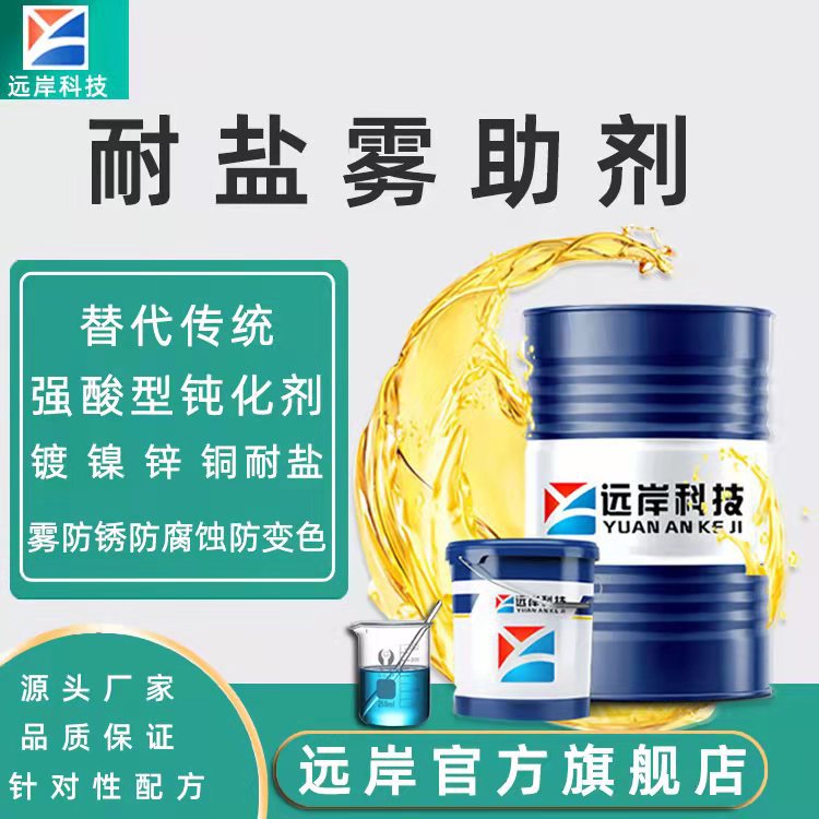 金银铜保护剂-远岸科技277B 耐盐雾 耐高温 新能源汽车铜铝排涂抹