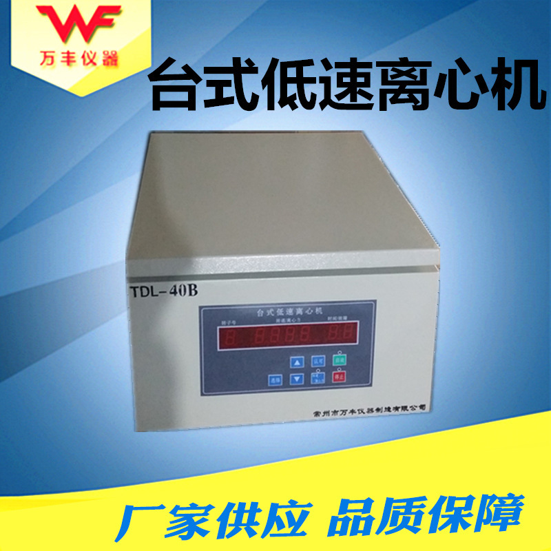 供应TDL-40B台式低速离心机 管式离心机 大容量脱泡离心机批发