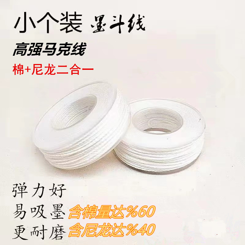 墨斗线棉质弹线尼龙马克线墨斗用尼龙线工地放线木工吊顶装修弹线