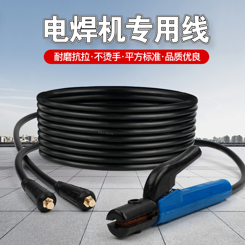 电焊机焊把线电焊线国标电缆线16 25 35 50 70平方合金铜全套配件