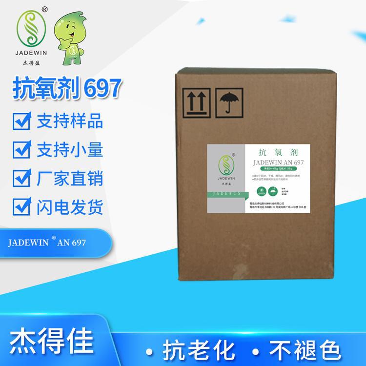 杰得盈金属钝化剂抗氧剂697   抗氧化