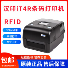 汉印iT4R条码标签RFID打印机服装吊牌合格证珠宝水洗唛