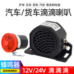 叉车工程挖掘机防水倒车警示喇叭超响12伏24v货车汽车滴滴蜂鸣器