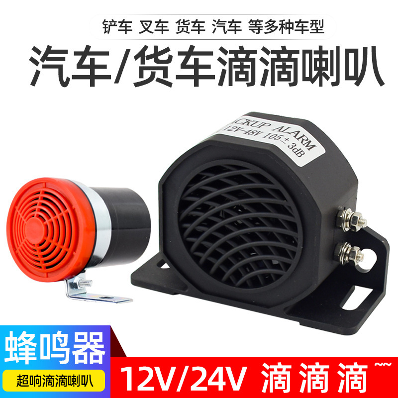 叉车工程挖掘机防水倒车警示喇叭超响12伏24v货车汽车滴滴蜂鸣器|undefined