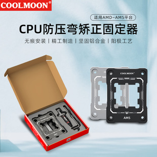 coolmoon电脑CPU防压弯扣具AM5平台CPU弯曲矫正保护固定底座扣具-阿里巴巴