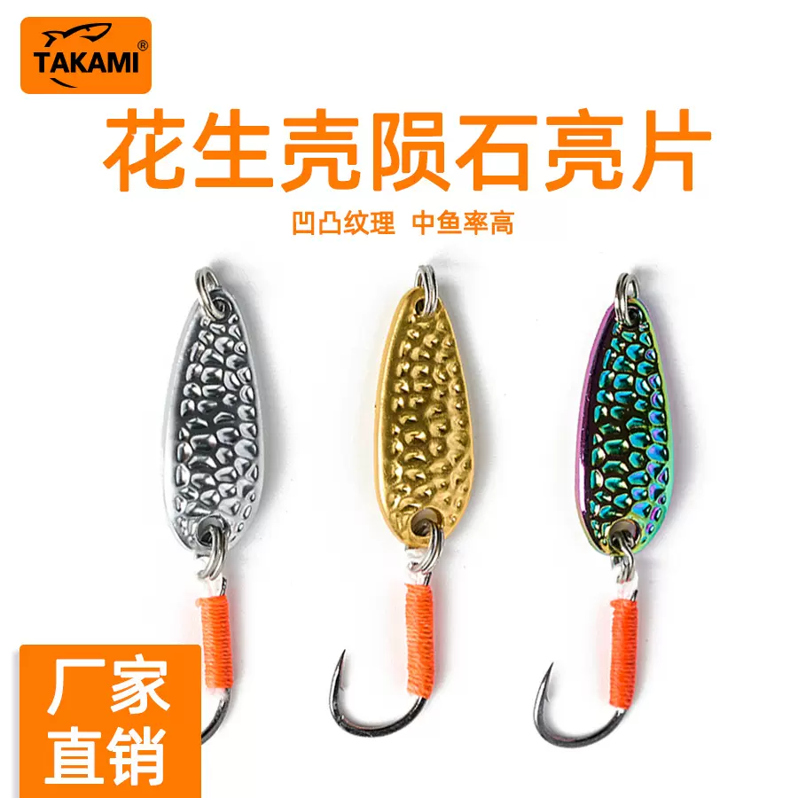 takami |路亚饵花生壳陨石亮片微物假饵铁板钩溪流钩淡海马口翘嘴