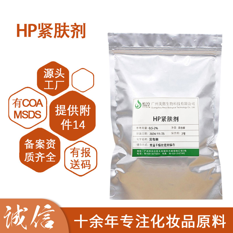 美懿现货 HP紧肤剂 植物性粘多糖体胶原蛋白 化妆品护肤品原料1KG