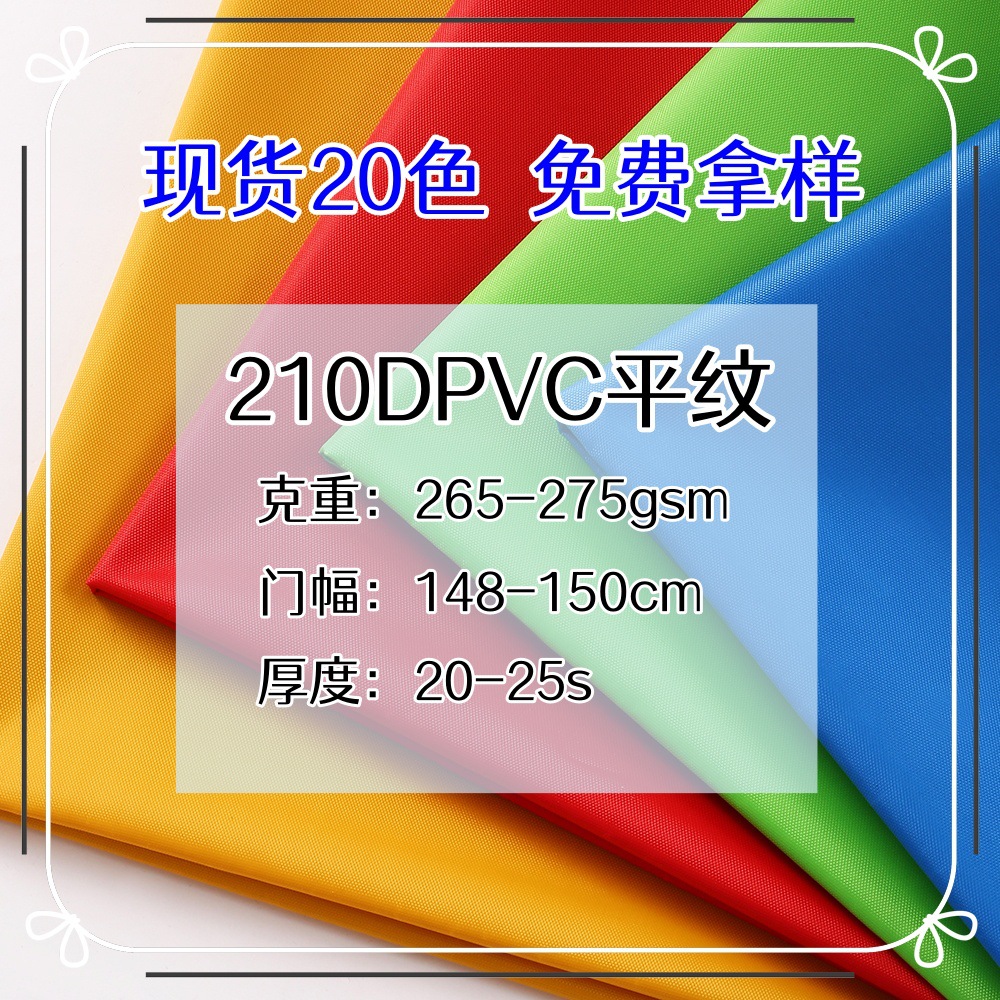跨境210DPVC平纹底牛津布料 长丝牛津布箱包手袋雨衣面料