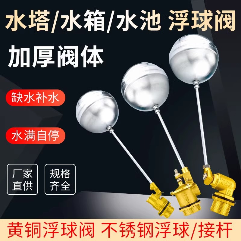 不锈钢浮球阀水箱水塔进水阀浮球开关水位控制阀液位控制器4分6分