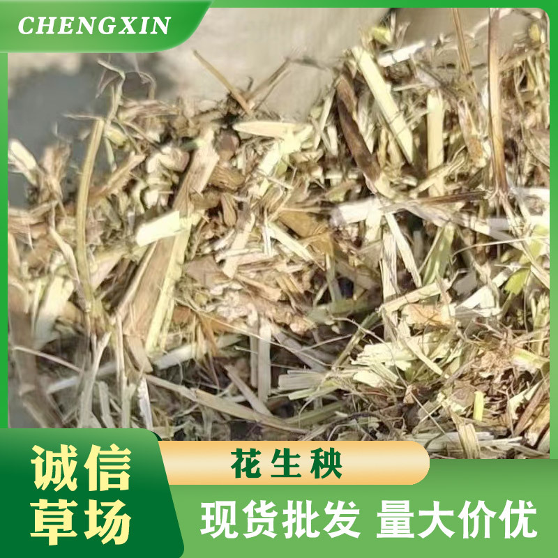 植物性饲干花生秧 牛羊兔青贮植物性干饲料 粗纤维草料 秸秆饲草