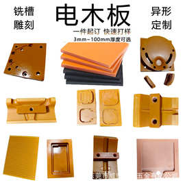 电木板加工橘红色防静电耐高温黑色隔热酚醛压板cnc雕刻治具夹具
