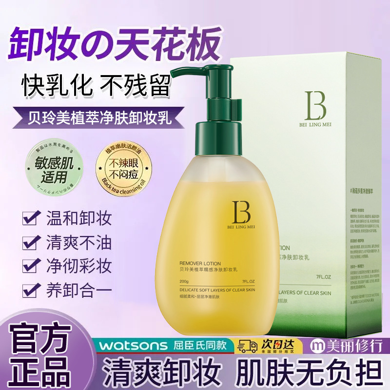 Beilingmei extracto de la planta sensación glutinoso limpieza removedor de maquillaje limpieza profunda suave no emocionante removedor de maquillaje de cara completa entrega de una sola pieza