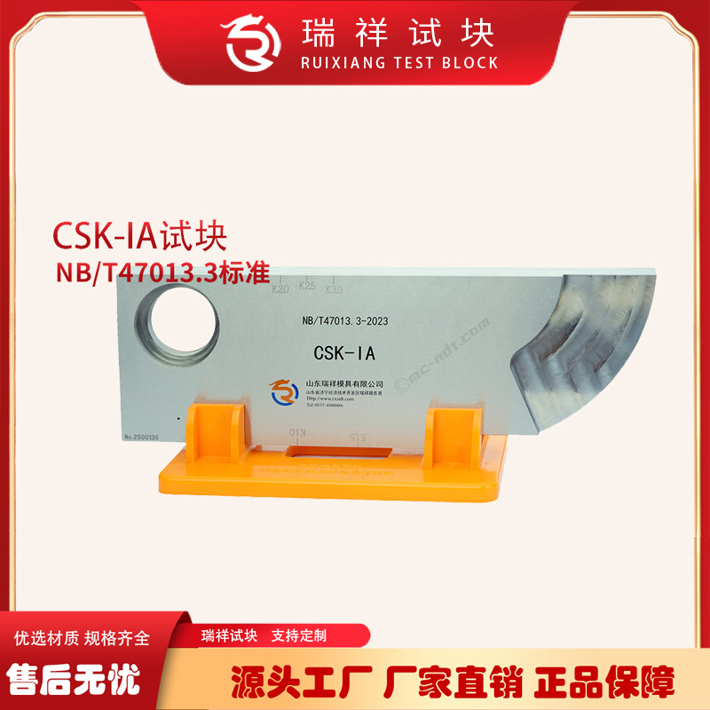 CSK-IA超声波探伤仪标准试块 NB/T47013-2015标准工业探伤试块