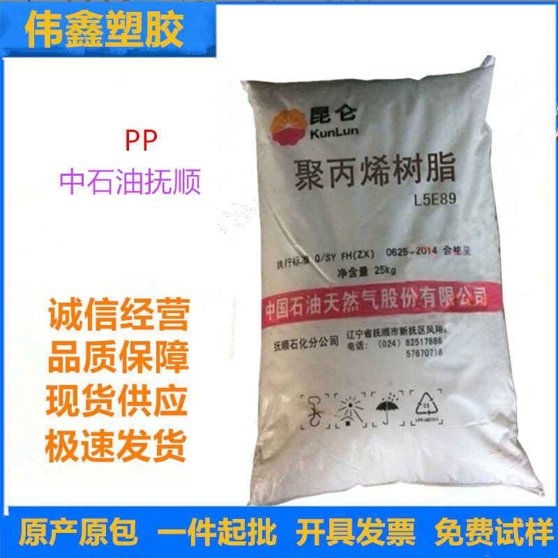 PP 中石油抚顺 L5E89 注塑级 透明级 挤出级 拉丝级 耐低温