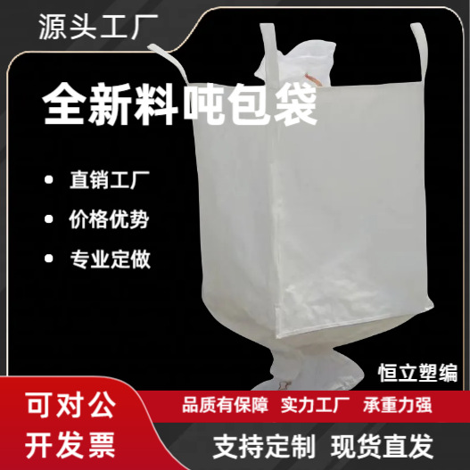 厂家批发吨包袋 上进料口下出料口集装袋内膜袋防潮覆膜吨袋代发